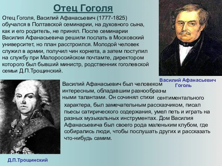 Отец Гоголя Василий Афанасьевич Гоголь Д.П.Трощинский Отец Гоголя, Василий Афанасьевич (1777-1825) обучался в