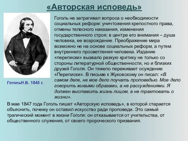 «Авторская исповедь» ГогольН.В. 1845 г. Гоголь не затрагивал вопроса о необходимости социальных реформ: