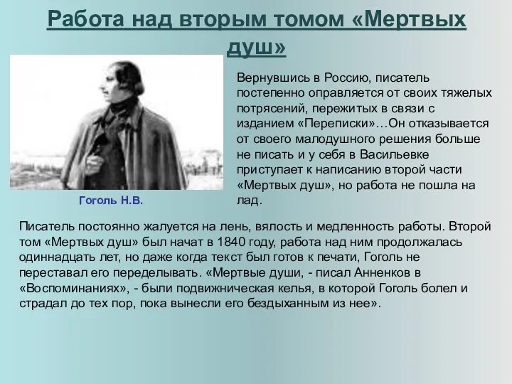Работа над вторым томом «Мертвых душ» Гоголь Н.В. Вернувшись в Россию, писатель постепенно