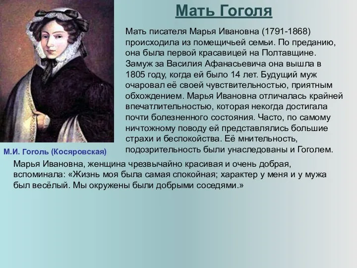 Мать Гоголя М.И. Гоголь (Косяровская) Мать писателя Марья Ивановна (1791-1868) происходила из помещичьей