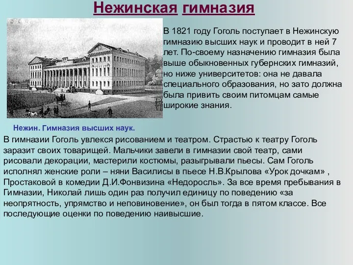 Нежинская гимназия Нежин. Гимназия высших наук. В 1821 году Гоголь поступает в Нежинскую