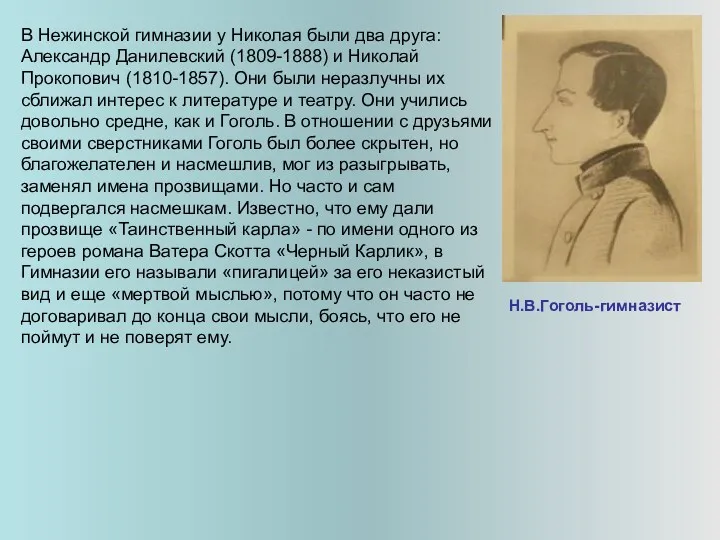 Н.В.Гоголь-гимназист В Нежинской гимназии у Николая были два друга: Александр Данилевский (1809-1888) и