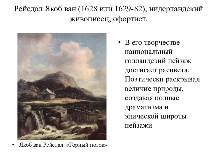 Рейсдал Якоб ван (1628 или 1629-82), нидерландский живописец, офортист. Якоб