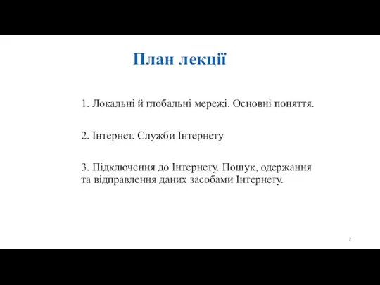 План лекції 1. Локальні й глобальні мережі. Основні поняття. 2.