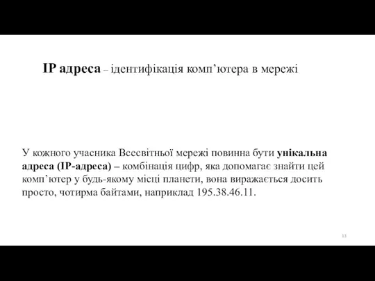 IP адреса – ідентифікація комп’ютера в мережі У кожного учасника