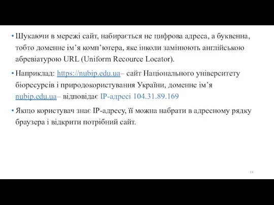 Шукаючи в мережі сайт, набирається не цифрова адреса, а буквенна,