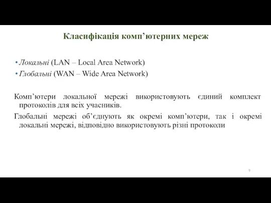 Класифікація комп’ютерних мереж Локальні (LAN – Local Area Network) Глобальні