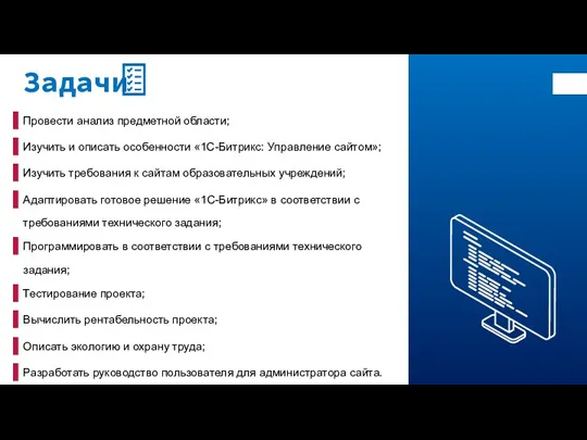 Провести анализ предметной области; Изучить и описать особенности «1С-Битрикс: Управление сайтом»; Изучить требования