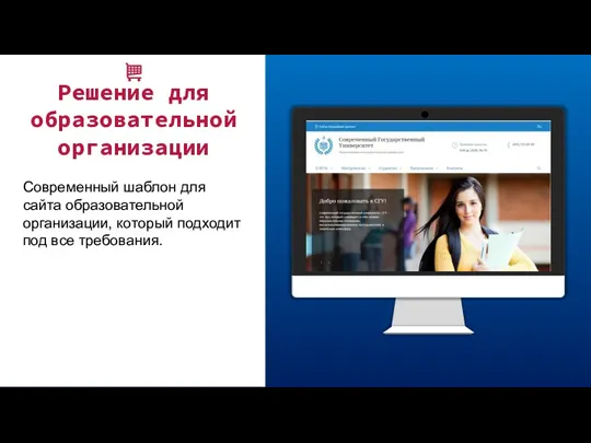 Решение для образовательной организации Современный шаблон для сайта образовательной организации, который подходит под все требования.