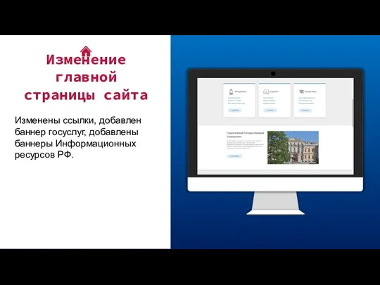 Изменение главной страницы сайта Изменены ссылки, добавлен баннер госуслуг, добавлены баннеры Информационных ресурсов РФ.