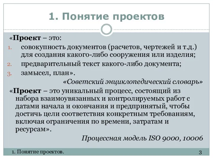 1. Понятие проектов «Проект – это: совокупность документов (расчетов, чертежей