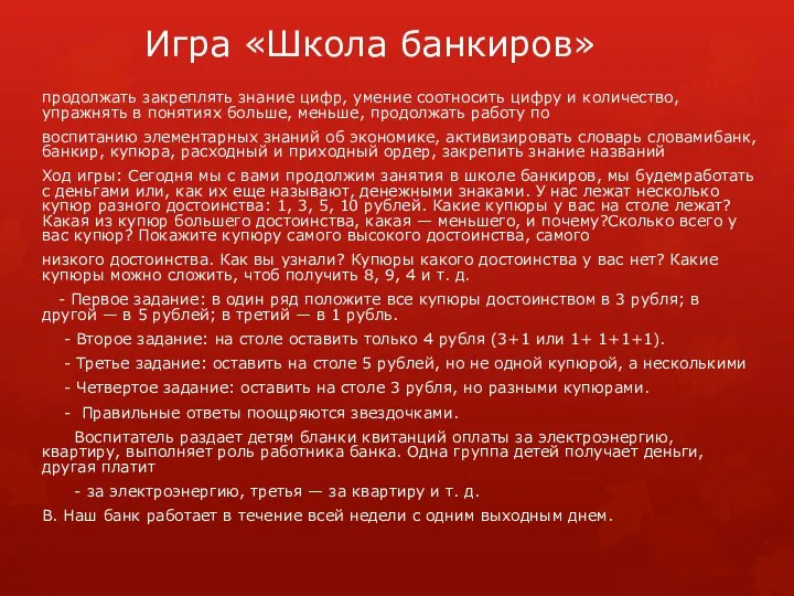 Игра «Школа банкиров» продолжать закреплять знание цифр, умение соотносить цифру