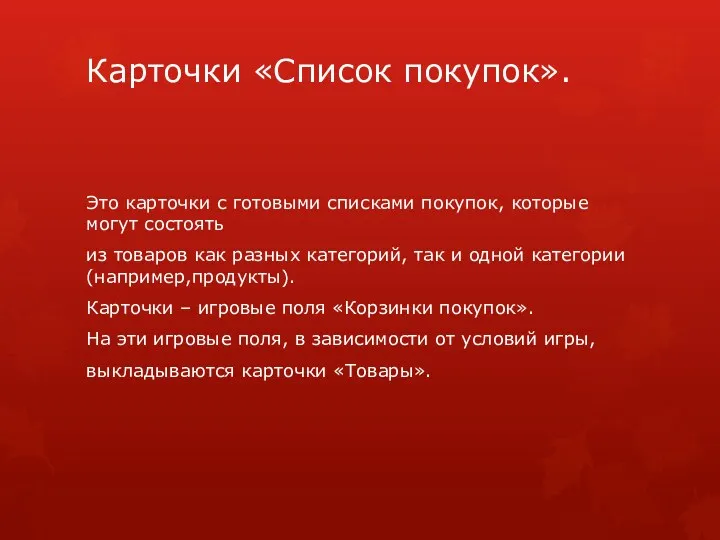 Карточки «Список покупок». Это карточки с готовыми списками покупок, которые