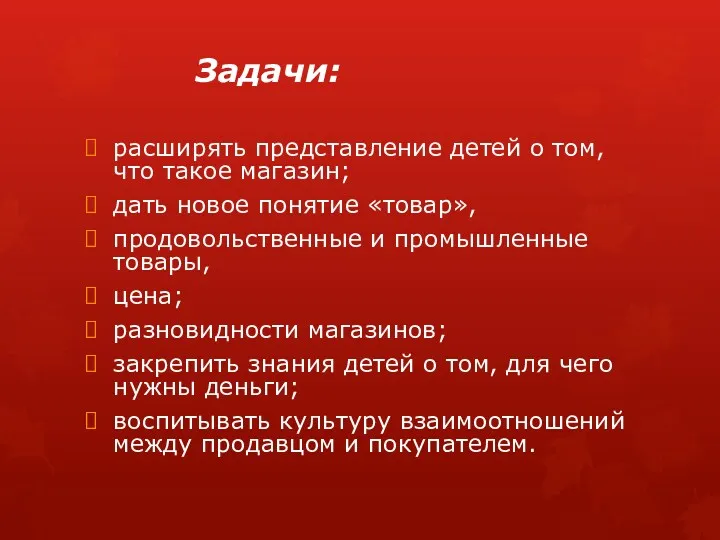 Задачи: расширять представление детей о том, что такое магазин; дать