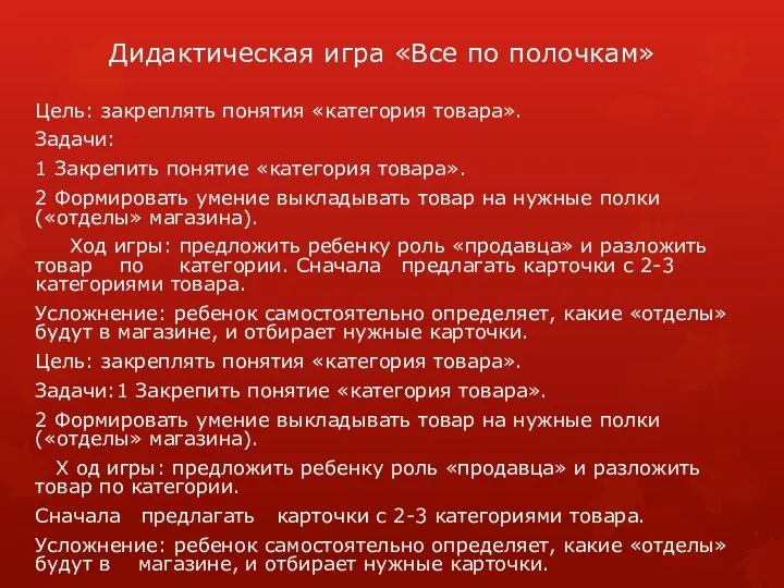 Дидактическая игра «Все по полочкам» Цель: закреплять понятия «категория товара».