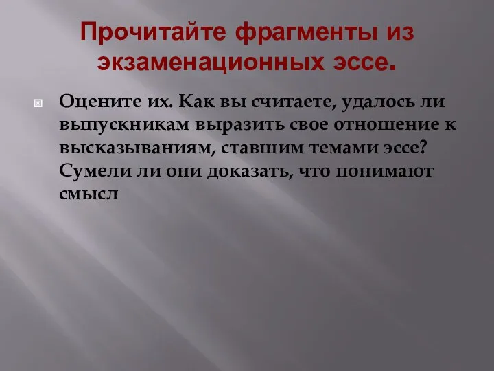 Прочитайте фрагменты из экзаменационных эссе. Оцените их. Как вы считаете,