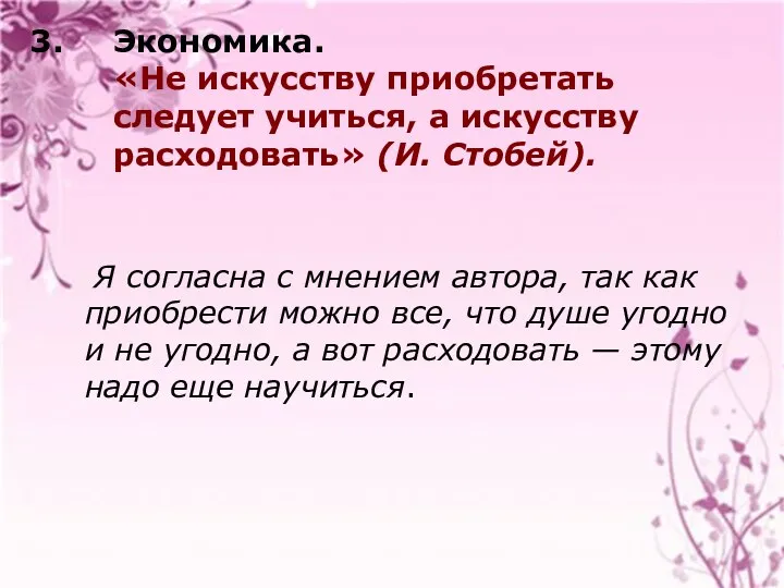 Экономика. «Не искусству приобретать следует учиться, а искусству расходовать» (И.