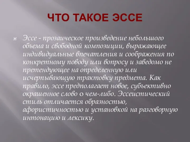 ЧТО ТАКОЕ ЭССЕ Эссе - прозаическое произведение не­большого объема и