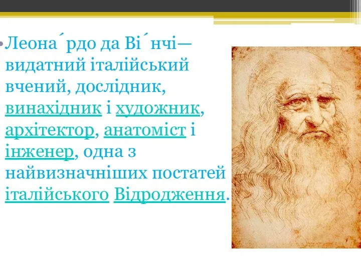 Леона́рдо да Ві́нчі— видатний італійський вчений, дослідник, винахідник і художник,