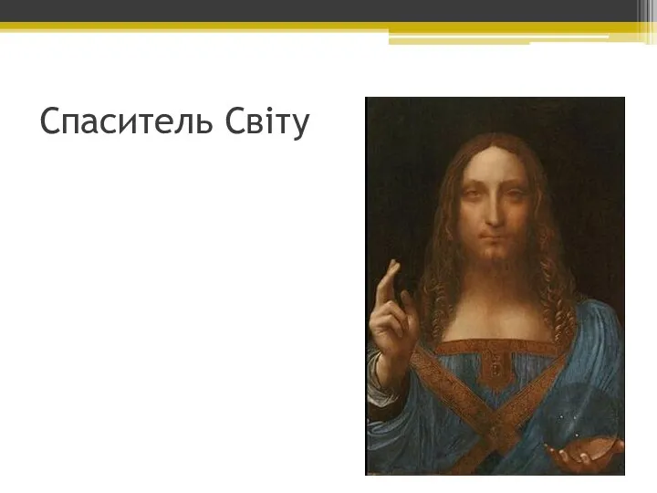 Спаситель Світу