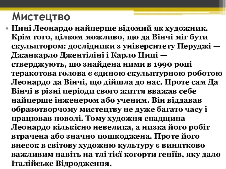 Мистецтво Нині Леонардо найперше відомий як художник. Крім того, цілком