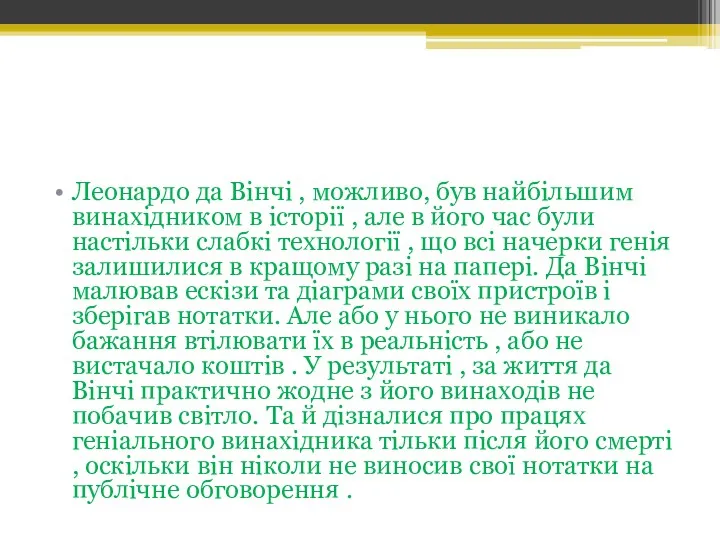 Леонардо да Вінчі , можливо, був найбільшим винахідником в історії