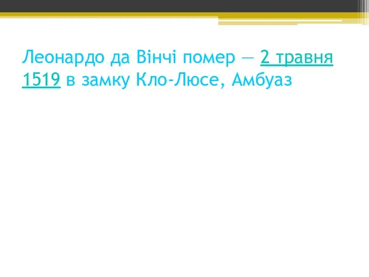 Леонардо да Вінчі помер — 2 травня 1519 в замку Кло-Люсе, Амбуаз