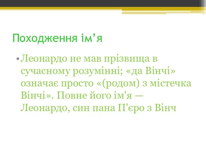 Походження ім’я Леонардо не мав прізвища в сучасному розумінні; «да