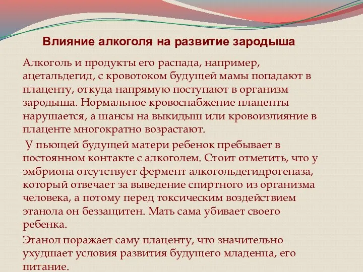 Влияние алкоголя на развитие зародыша Алкоголь и продукты его распада,