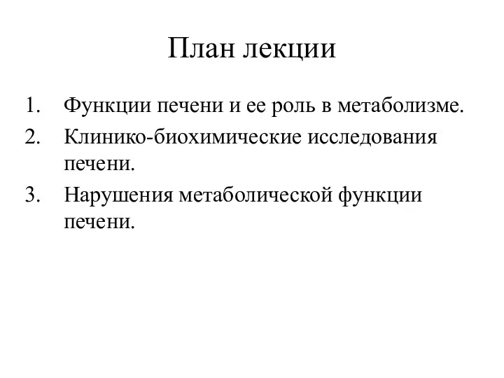 План лекции Функции печени и ее роль в метаболизме. Клинико-биохимические исследования печени. Нарушения метаболической функции печени.