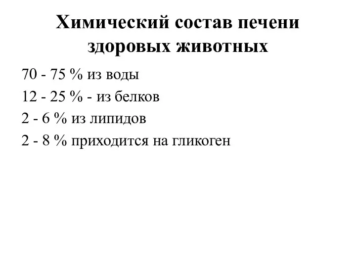 Химический состав печени здоровых животных 70 - 75 % из