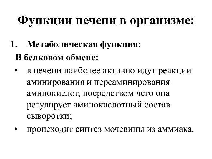 Функции печени в организме: Метаболическая функция: В белковом обмене: в