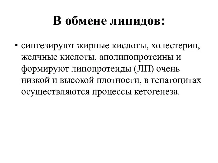 В обмене липидов: синтезируют жирные кислоты, холестерин, желчные кислоты, аполипопротеины