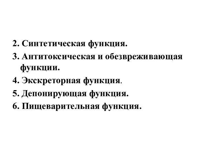 2. Синтетическая функция. 3. Антитоксическая и обезвреживающая функции. 4. Экскреторная