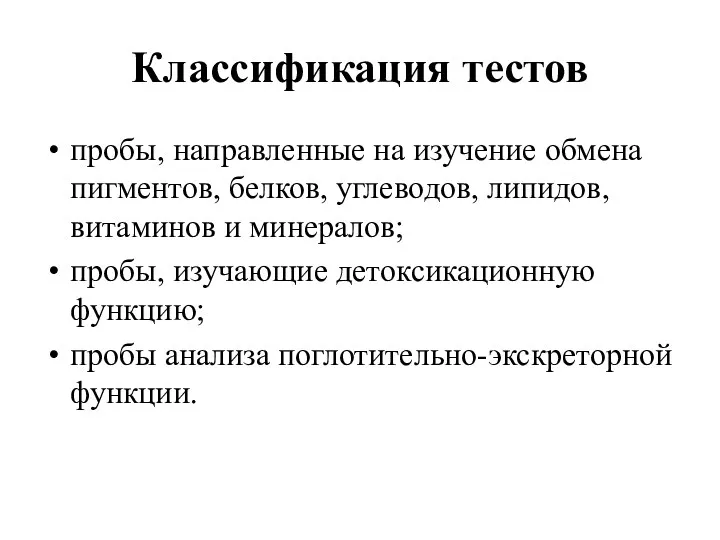 Классификация тестов пробы, направленные на изучение обмена пигментов, белков, углеводов,