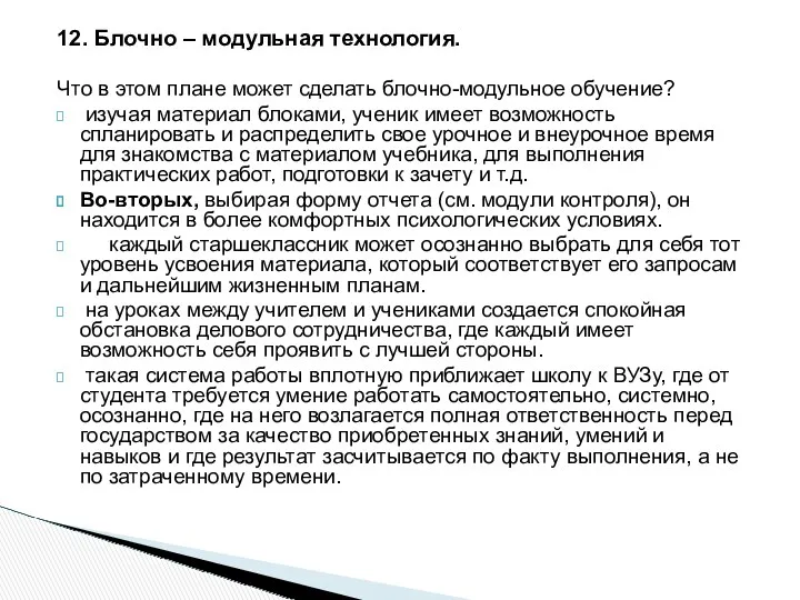 12. Блочно – модульная технология. Что в этом плане может