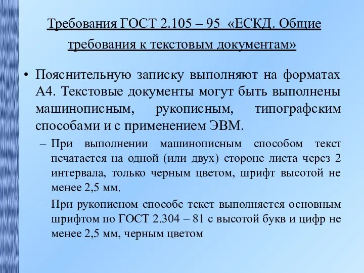 Требования ГОСТ 2.105 – 95 «ЕСКД. Общие требования к текстовым