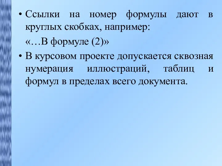 Ссылки на номер формулы дают в круглых скобках, например: «…В