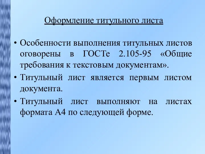 Оформление титульного листа Особенности выполнения титульных листов оговорены в ГОСТе