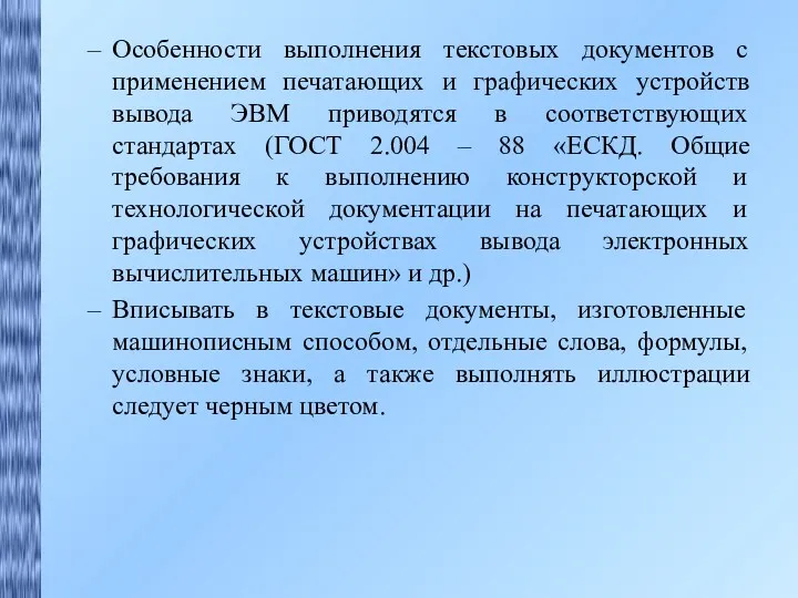 Особенности выполнения текстовых документов с применением печатающих и графических устройств