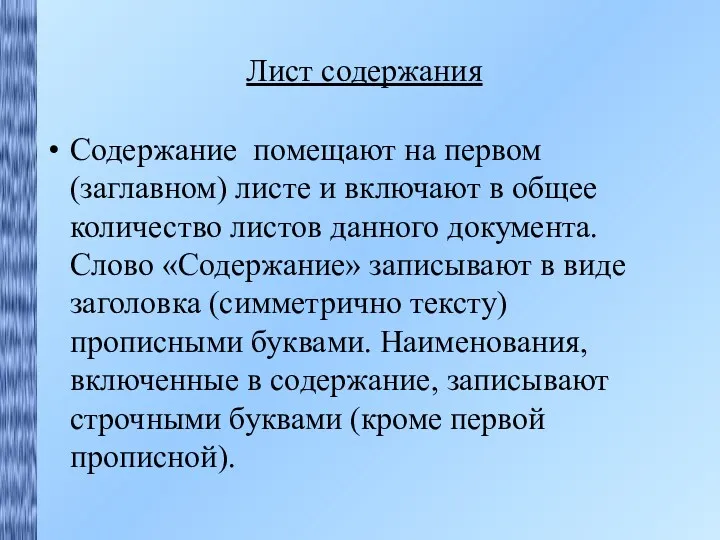 Лист содержания Содержание помещают на первом (заглавном) листе и включают