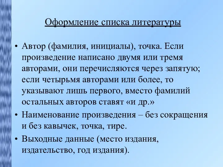 Оформление списка литературы Автор (фамилия, инициалы), точка. Если произведение написано