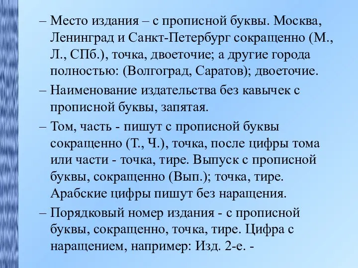 Место издания – с прописной буквы. Москва, Ленинград и Санкт-Петербург