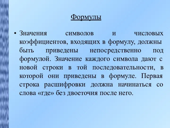 Формулы Значения символов и числовых коэффициентов, входящих в формулу, должны