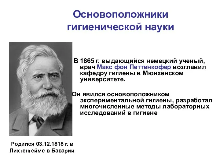 Основоположники гигиенической науки В 1865 г. выдающийся немецкий ученый, врач