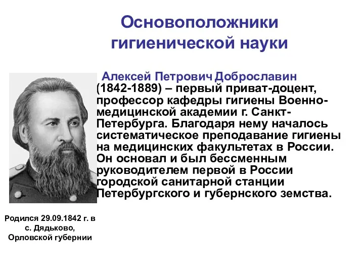 Основоположники гигиенической науки Алексей Петрович Доброславин (1842-1889) – первый приват-доцент, профессор кафедры гигиены