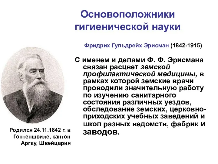 Основоположники гигиенической науки Фридрих Гульдрейх Эрисман (1842-1915) С именем и делами Ф. Ф.