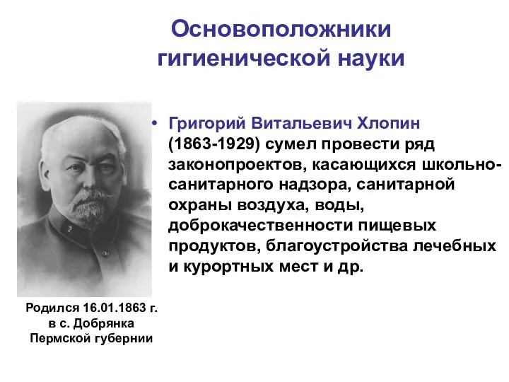 Основоположники гигиенической науки Григорий Витальевич Хлопин (1863-1929) сумел провести ряд законопроектов, касающихся школьно-санитарного