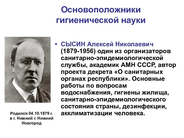 Основоположники гигиенической науки СЫСИН Алексей Николаевич (1879-1956) один из организаторов санитарно-эпидемиологической службы, академик