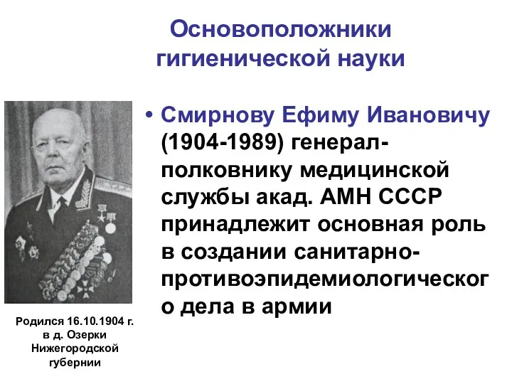 Основоположники гигиенической науки Смирнову Ефиму Ивановичу (1904-1989) генерал-полковнику медицинской службы акад. АМН СССР